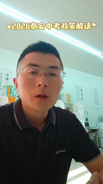 2026年泰安中考政策解读