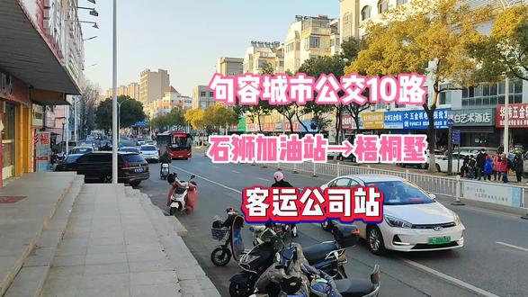 句容城市公交10路,石狮加油站往梧桐墅方向,经过宁杭南路客运公司站。#我的抖音生活日记 #句容公交 #句容 #宁杭南路