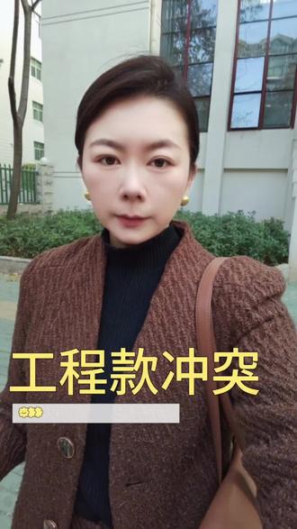 工程款冲突#工程款#工程人#建筑#工程律师#债务纠纷 #打官司