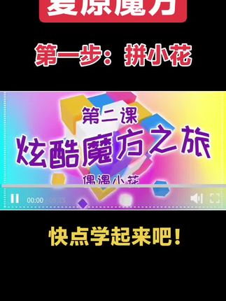 #锻炼大脑 #脑力开发 #智力大挑战 #同城 #抖音小助手 复原魔方第一步:拼小花。你学会了吗?脑力中国让每颗大脑🧠都智慧闪耀!