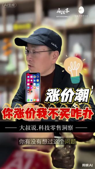 手机涨价,顾客摆烂不买了! 这种情况#手机店 该怎么办?#扁担客大叔 的建议🤫