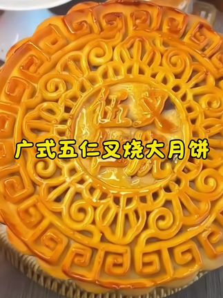送礼送五仁叉烧大月饼,皮薄馅多用料十足、越嚼越香嘎嘎好吃#中秋送礼首选 #中秋月饼 #五仁月饼