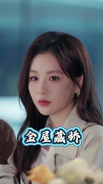 点击左下角链接,看后续精彩内容#听花岛剧场#金屋藏骄#短剧推荐#短剧分享#因为一个片段追了整部剧