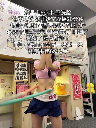 瑜伽教练对我说:别整没用的,想细腰就甩起来,每天坚持20-30分钟,腰围一天比一天小#自律 #变瘦变美变好看 #呼啦圈 #居家锻炼#减肥黄金三十天来了