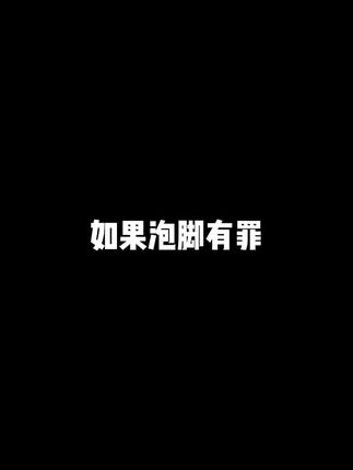 如果泡脚有罪,卖足浴液的,嘿嘿#剧情搞笑 #带货 #泡脚 #足浴液 #泡脚的好处