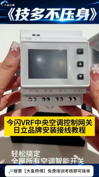 电工必备 不用更换空调面板,单网关改造日立多联机,详细端子接线演示,装修业主、安装师傅干货向视频,轻松实现手机远程控温、场景自动化。#全屋智能 #日立中央空调 #电工干货 #中央空调改造 #多联机改造