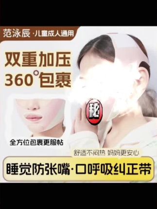 范泳辰儿童成人睡觉防张嘴神器口呼吸防打呼噜神器v脸面容绷带#预防打呼噜 #自用好物推荐 #日常护理