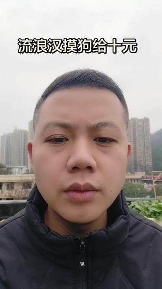 在城市的角落,流浪汉与狗狗的温柔瞬间,竟换来一份意外的善意。狗狗的尾巴摇出了温暖,而他的口袋掏出了十元。这世界,总有些不期而遇的温柔。🐶💕 #流浪汉摸狗给钱