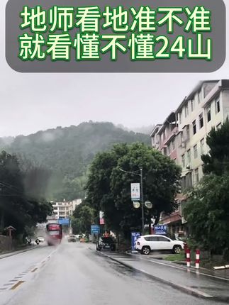 地师看地准不准 就看懂不懂24山 地师看地准不准 就看懂不懂24山 #二十四山 #二十四山立向与分金 #二十四山立向秘诀 #二十四山向水法歌诀 #古书古籍