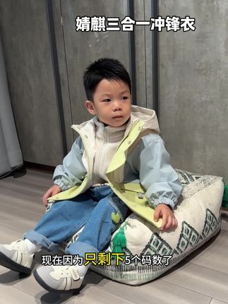 三合一冲锋衣外套太实穿了!三个季节贯穿5-20度,各种温度天气轻松应对~#高品质童装 #儿童穿搭 #带娃好物