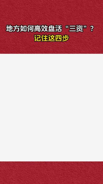 地方如何高效盘活“三资”?记住这四步!#盘活 #盘活闲置资产 #三资三化 #盘活三资