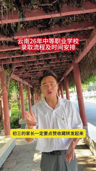 #中考 云南中考录取流程,7月5号之前出成绩,7月8号左右填报志愿#教育#家长必读