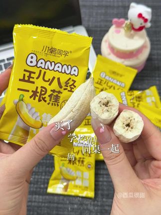 #零食对我下手了 #美味零食 #一根蕉