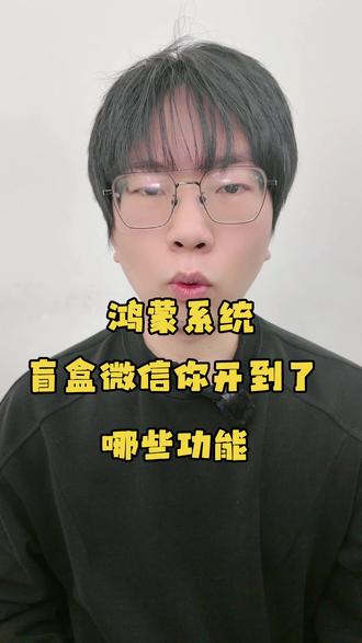 鸿蒙版微信8.0.15.34版本 功能像开盲盒一样,你开到了哪个功能?#matex7 #鸿蒙 #鸿蒙next夏逸 #鸿蒙越用越香 ##青年创作者成长计划