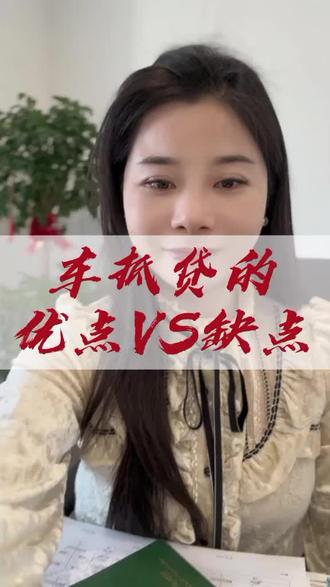车抵贷的优点和缺点#金融常识#车抵贷#押证不押车