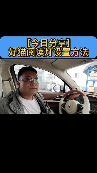 【今日分享】
好猫阅读灯设置方法#欧拉好猫#唐山中海欧拉用车常识