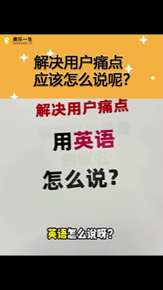 解决用户痛点到底应该怎么说呢?