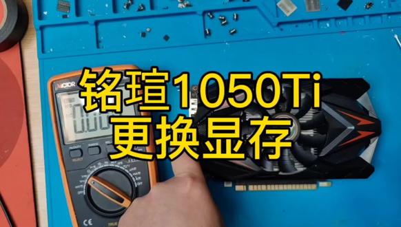 简简单单分享一张显卡显存故障维修,rtx1050ti,开机不显示,测量供电正常,扫描显存有报错,直接更换解决问题
#显卡维修