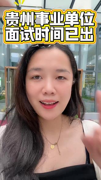 事业单位面试时间陆续在出,进面的你是否准备好#贵州事业单位 #贵州事业单位面试 #贵州事业单位考试 #贵州事业单位成绩