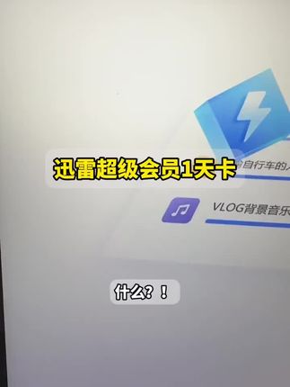 迅雷超级会员1天起充!还有3天7天月卡季卡年卡多个优惠时长任选,官旗店正规直充,即拍即到账,赶紧去冲!#迅雷 #迅雷下载 #迅雷超级会员 #迅雷超级会员怎么买划算 #在抖音入手的好东西