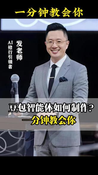 豆包AI智能体如何制作,三个步骤教会你! #AI #人工智能 #智能体 #豆包AI #认知