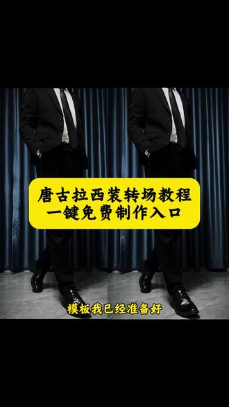 唐古拉变装 #唐古拉变装 #唐古拉变装教程 #剪映 唐古拉抖音最火版本 唐古拉变装转场教程 唐古拉西装转场视频 唐古拉我的爱人啊 唐古拉主题西装 唐古拉主题西装教程 翻越唐古拉 西装 修身西装 #唐古拉变装教程