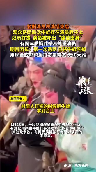 观众用两串活牛蛙打赏#表演