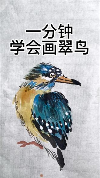 一分钟学会画翠鸟#国画