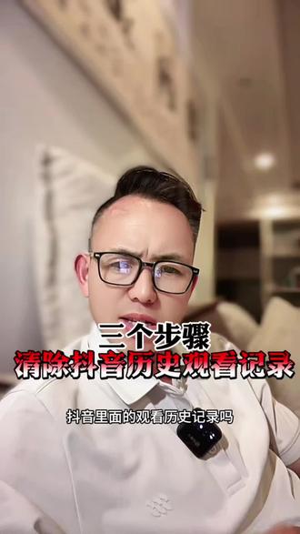三个步骤教会你删除抖音的历史记录#手机知识分享 #抖音知识 #创作者扶持计划 #自媒体干货