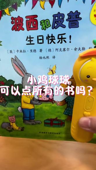 小鸡球球可以点所有的书吗?万物皆可点,保姆级制贴教程,看这一篇就够了!#小鸡球球点读笔 #点读笔 #绘本 #英语启蒙 #波西和皮普