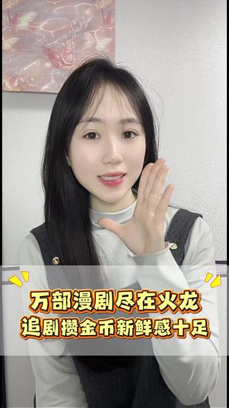 火龙漫剧追剧氛围拉满#火龙漫剧 #漫剧 #海量漫剧