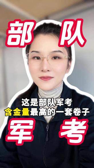 这是部队军考含金量最高的一套卷子! #考军校 #当兵 #军考 #士兵考学 #军考资料