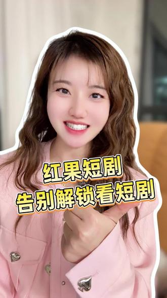 不要再为了看个短剧,花时间解锁了ZC-X-zjh #红果短剧 #热门短剧 #追剧神器 #ZR