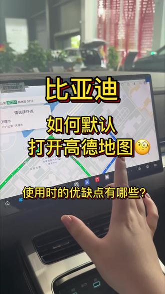 比亚迪如何默认打开高德地图? #比亚迪#长沙比亚迪#每天一个用车知识 #上热搜