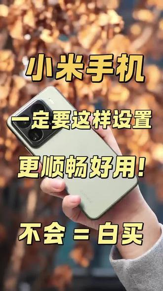 🔥绝了,小米手机这样设置,告别卡顿❗
@DOU+上热门 @抖音 @抖音小助手 @DOU+小助手
#数码 #数码街区由我造 #小米 #手机使用技巧 #数码科技