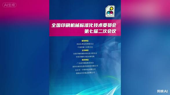 20260414全國机械标委会年度會議主题演讲:标准化引领下的喷墨数字印刷装备的创新实践 深圳##P9大龙卷 #大龙卷#全国机械标委会
