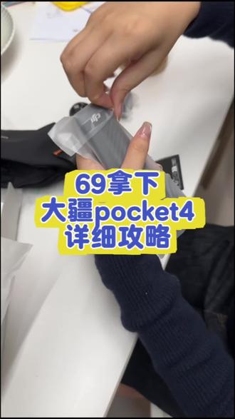 69拿下大疆pocket 4详细攻略教程来了(人人专享)#大疆pocket4#大疆#69拿下#真实生活分享计划 #大疆osmopocket4