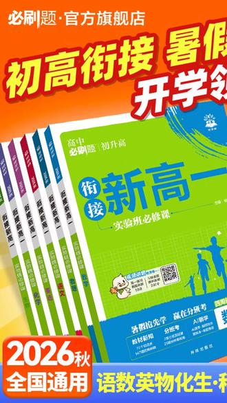 必刷题【衔接新高一】26新版紧扣高一课本初升高预备新高一衔接预习 #初升高衔接 #初高中衔接 #升学过渡 #暑假预习 #高一预习