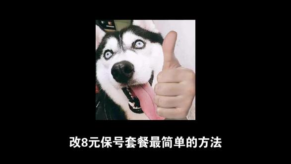 8元保号套餐,怎么办理最简单!只需两步教你一分钟搞定。#流量卡 #流量卡避坑指南 #8元保号套餐如何改 #一分钟干货教学 #手机卡