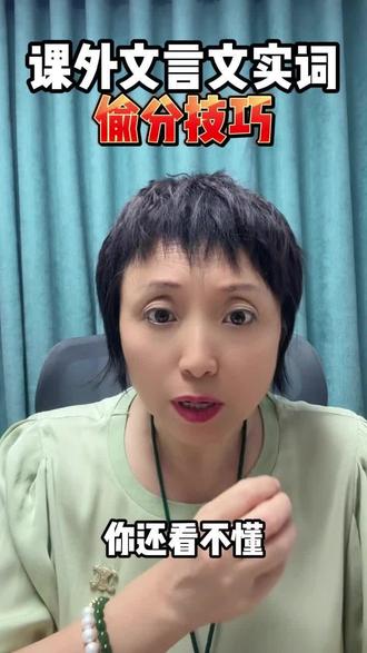 文言文实词偷分技巧 #文言文答题技巧 #天津中考#天津转学#赴津升学 #高一安置