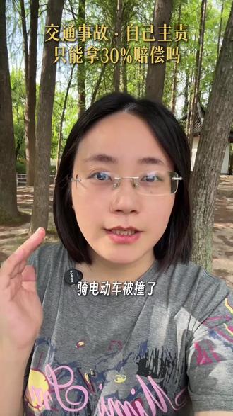 骑电动车自己主责,对方只能赔30%吗 #交通事故 #责任比例 #主责 #交通事故赔偿 #黎好好