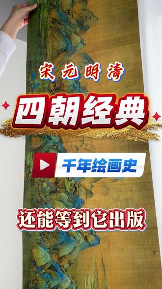 跑遍博物馆不如入手这一套书 宋元明清四朝经典全收录,一次看透千年绘画史,2000多页内容,近500幅画作,约50万字专业解读,包含20多家国内外博物馆藏品,真正看懂中国画#中国画 #宋元明清 #画册 #好书分享 #刷边书
