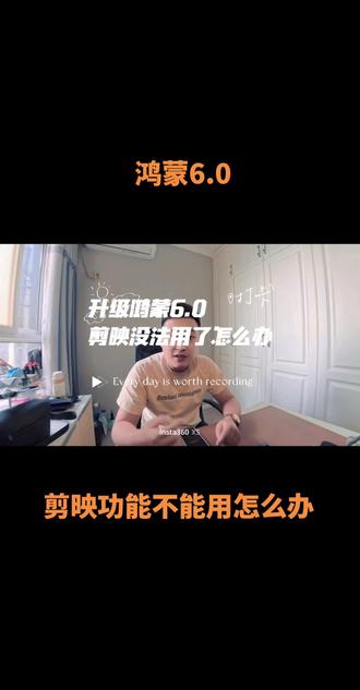 鸿蒙系统升级到6.0版本后剪映怎么安装才能正常使用#vlog十亿流量扶持计划 #鸿蒙 #鸿蒙6.0