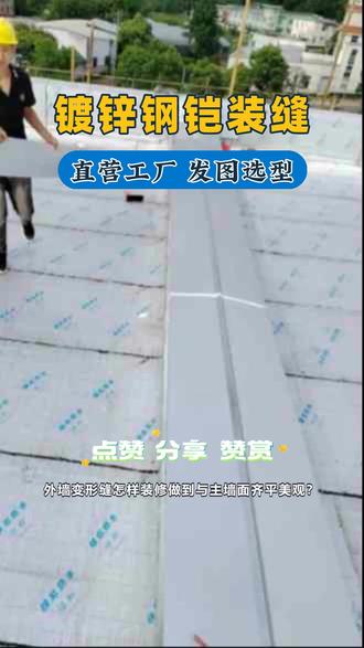 #韶关高层办公楼变形缝批发价 #韶关高层办公楼变形缝工厂 #韶关高层办公楼变形缝批发 外墙变形缝怎样装修做到与主墙面齐平美观?选配喷涂定制工艺,出厂前喷涂成和外墙瓷砖或幕墙一致的颜色,采用粉末或氟碳喷涂,十年不脱色。