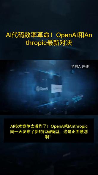 AI代码效率革命!OpenAI和Anthropic最新对决 #OpenAI #GPT 5.3-Codex
#Anthropic #AI代码 #AI Agent