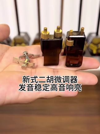 #好物推荐 二胡五代新式微调器精准调音带三盒无尘松香#微调器 #精准调音 #二胡调音器 #二胡调音配件