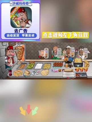 沙威玛传奇 沙威玛传奇纯净版全新登场!无广告沉浸体验,多端设备同步支持,料理游戏爱好者福音,视频左下角极速安装!#沙威玛传奇