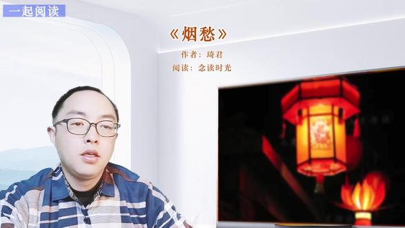 读琦君《烟愁》品记忆、美丽人生 读琦君经典散文《烟愁》,她说爱情都是始于瞬间的,而岁月却是永恒的,如果在忘怀的岁月中能经常闪现瞬间的的爱情,这可能才是最好的记忆、最美丽的人生。#读书 #美文诵读 #阅读 @抖音小助手