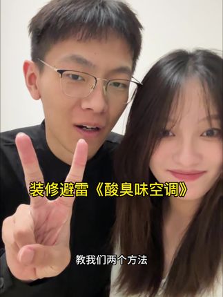 每天上一当,当当不一样,今天没上当!#装修踩雷 #空调异味 #第一次装修没经验 #装修干货 #空调有味道怎么办