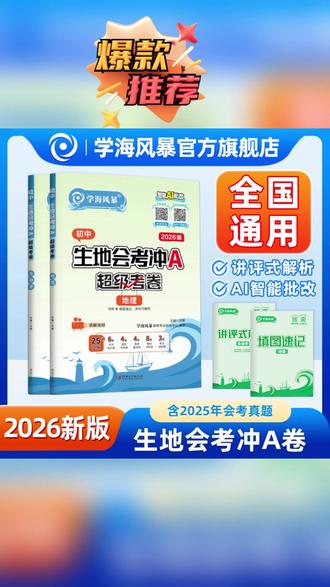 2026新版学初二生地会考冲A卷考点复习真题试卷考前模拟卷 #生地会考 #复习真题试卷 #考前模拟卷 #初中 #复习